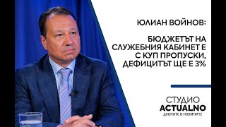 Юлиан Войнов: Бюджетът на служебния кабинет е с куп пропуски, дефицитът ще е 3%