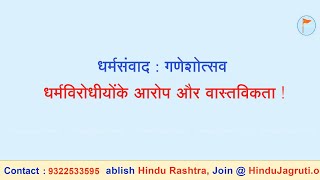 #Dharmasanvad | धर्मसंवाद : गणेशोत्सव : धर्मविरोधियों के आरोप और वास्तविकता (भाग 3)