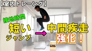 速く走る！室内ジャンプトレ　プライオメトリクス