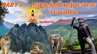 😱AGASTHIYAR MALAI TREKKING |POTHIGAI MALAI | AGASTHYARKOODAM | அகத்தியர் மலை பயணம் 😍 | Aravind Vlogs