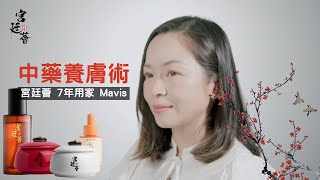 宮廷薈中藥護膚7年用家 Mavis 分享中藥養膚術