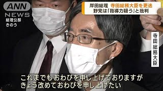 寺田総務大臣を更迭　大臣の交代この1カ月で3人目(2022年11月21日)