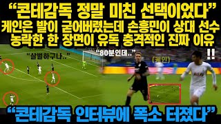 [토트넘0:0프랑크푸르트[ “콘테감독 정말 미친 선택이었다”케인은 발이 굳어버렸는데 손흥민이 상대 선수 농락한 한 장면이 유독 충격적인 진짜 이유