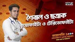 4.1000 Priority MCQ । Class 03(শৈবাল ও ছত্রাক+ব্রায়োফাইটা ও টেরিডোফাইটা) | Battles of Biology