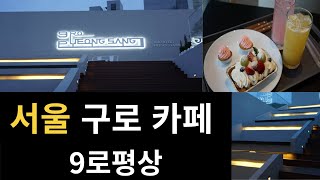 서울 구로 카페 9로평상