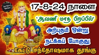 17-8-24 நாளை \