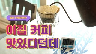 이집 커피가 그렇게 맛있다던데?!!  ※스타벅스 부럽지 않은 집에서 만들어 마시는 맛있는 드립커피 정보대방출!!!※