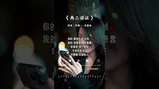 洋澜一 的《再三保证》