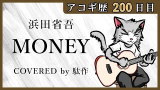 【初心者の発表会】浜田省吾：MONEY【弾き語り】