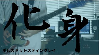 【概要欄にTAB譜】ポルカドットスティングレイ『化身』ギター弾いてみた (guitar cover) polkadot stingray \