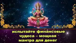 испытайте финансовые чудеса – мощная мантра для денег