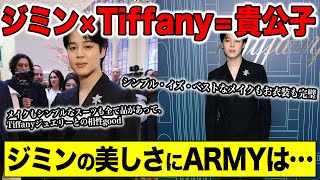 BTSジミンがTiffanyのイベントに出席した姿を見たARMYの声まとめ