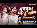 video majanua up ke dabang shivani singh ram bhai nishad मजनुवा युपी के दबंग 2023 bhojpuri