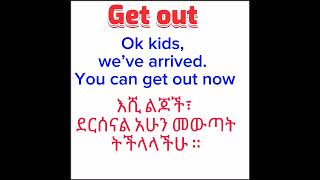 ሁላችሁም ይህን ቃል ማወቅ አለባችሁ @englishshool1