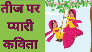 Teej Poem in Hindi, कविता आई तीज ,Teej Par Kavita,तीज पर कविता,Teej Festival Kavita,Hindi Poem Teej