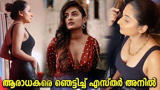 Drishyam Movie Fame Esther Anil Latest Glamorous Video | ഹോട്ട് ലുക്കിൽ ഞെട്ടിച്ച് എസ്തർ അനില്\u200d