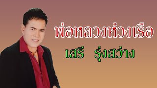 พ่อหลวงห่วงเรือ - เสรี  รุ่งสว่าง 【 AUDIO】