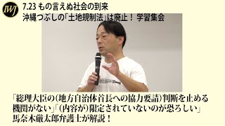 2021.7.23 【ハイライト】もの言えぬ社会の到来 沖縄つぶしの「土地規制法」は廃止！ 学習集会