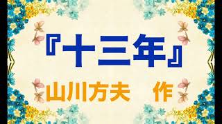 朗読『十三年』　山川方夫　作