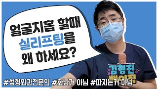 얼굴지방흡입 할 때 실리프팅 안해도 되는 이유 두가지✌🏻 진짜 솔직하게 말해드려요?