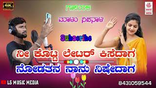 ||ನೀ ಕೊಟ್ಟ ಲೇಟರ್ ಕಿಸೆದಾಗ ನೋಡತನ ನಾನು ನಿಷೇದಾಗ|| #malunipanaljanapada #ukjanapadasongskannada