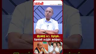 இரண்டு கட்ட தேர்தல்..தோல்வி பயத்தில் அமித்ஷா..Modi | Rahul Gandhi