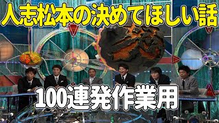 【お笑いBGM】人志松本のゆ決めてほしい話 100連発【作業用・睡眠用・勉強用】聞き流し