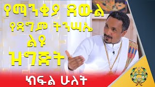 EOTC TV || የማንቂያ ደውል የዳግም ትንሣኤ ልዩ ዝግጅት ክፍል ሁለት