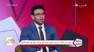 جمهور التالتة - عصام عبد الفتاح: أداء الحكام بدون تقنية الـ "الفار" كان أفضل عما هو الأن