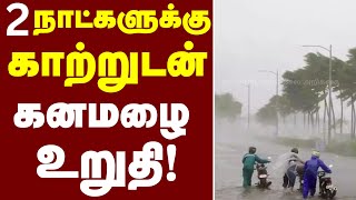 கனமழை எச்சரிக்கை..! #weather #rain #tnweatherreport