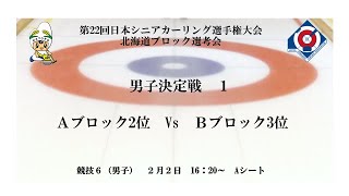 【競技6】第22回日本シニアカーリング選手権大会北海道ブロック選考会