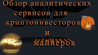 Обзор аналитических сервисов для криптоинвесторов и майнеров