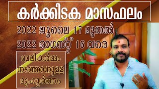 കർക്കിടക മാസഫലം!!! കർക്കിടക്കവാവ്  ബലി മുഹൂർത്തം Navagraha Rajeeshkrishna-09495205808