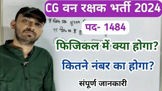 CG FOREST GUARD PHYSICAL 2024 | CG VAN RAKSHAK PHYSICAL DETAILS| CG VAN RAKSHAK PHYSICAL ME KYA HOGA