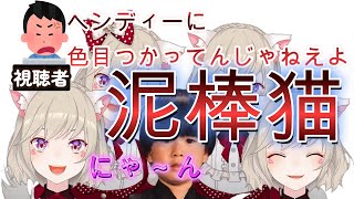 【ネタ】小森めととヘンディーが最近ずっと一緒なことにキレる視聴者