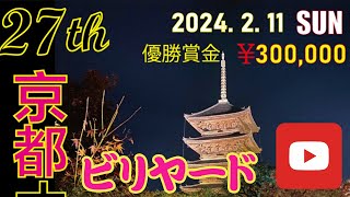 【実況解説】羅立文 vs 弓場将平 2024京都オープン ビリヤード 決勝