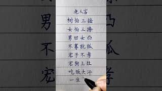 樹怕三搖#老人言   #中國書法 #老年人健康 #養生