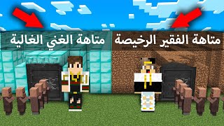 (فلم ماين كرافت : متاهة الفقير الطيب ضد متاهة الغني السارق مع ستورم (نهاية صادمة💔MineCraft Movie