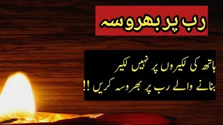 Allah par bharosa aur yaqeen aqwal e zareen in Urdu | trust in Allah quotes in Urdu