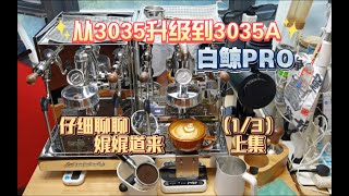 从格米莱3035升级到3035A，白鲸PRO，开箱杂谈，仔细聊聊，娓娓道来，（1⧸3），上集