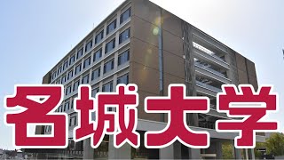 【名城大学】偏差値・キャンパス・就職実績・評判など