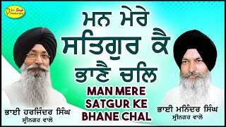 Man Mere Satgur Ke Bhane Chal | Bhai Harjinder Singh \u0026  Bhai Maninder Singh Sri Nagar Wale