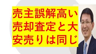 売却失敗売主さんが誤解している現実「高い売却査定を信じると大安売りになる」