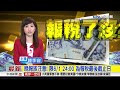 晚報族注意 限6 1 24 00 為報稅最後截止日│中視新聞 20170531