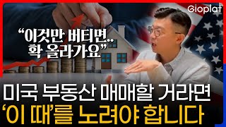 2024년 미국 부동산 지각변동, 내집마련 하실 거라면 '이 때'를 주목해야죠 (에이전트, 수수료, 대선) | 지오플랫 X GTL