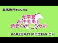 【データ】秋華賞、府中牝馬Ｓ データ分析