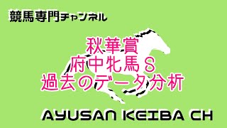 【データ】秋華賞、府中牝馬Ｓ データ分析