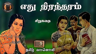 எது நிரந்தரம் - Yethu Nirantharam - Kathaigal in Tamil - Tamil Vaanoli