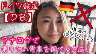 【ドイツ・乗りたい電車の調べ方】ドイツの鉄道で乗りたい電車を調べる方法！（インターネットが使えない時Ver） ドイツの鉄道で乗り間違えてもこれで安心！