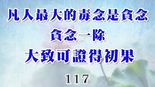 117常律老和尚開示巴利藏原始佛教真佛經真佛法共186部及17732篇經文 佛教有史以來為大眾一部經一部經開示的比丘-凡人最大的毒念是貪念，貪念一除，大致可證得初果